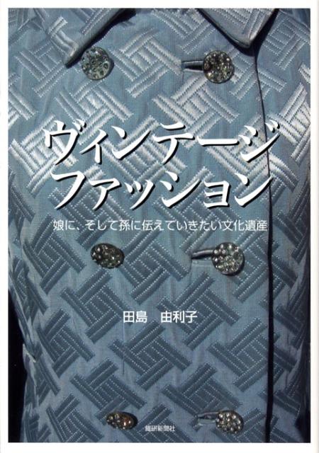 【中古】ヴィンテ-ジファッション 娘に、そして孫に伝えていきたい文化遺産/繊研新聞社/田島由利子（単..