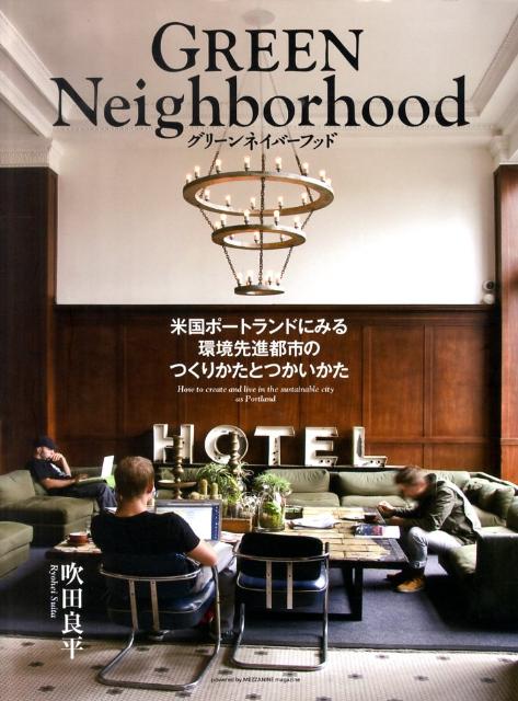 【中古】グリ-ンネイバ-フッド 米国ポ-トランドにみる環境先進都市のつくりかたとつ /繊研新聞社/吹田良平（大型本）