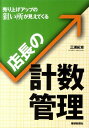 【中古】店長の計数管理 売り上げアップの狙い所が見えてくる /繊研新聞社/三浦紀章(単行本)