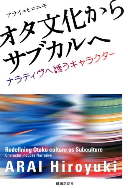 【中古】オタ文化からサブカルへ ナラティヴへ誘うキャラクタ-/繊研新聞社/アライヒロユキ（単行本）