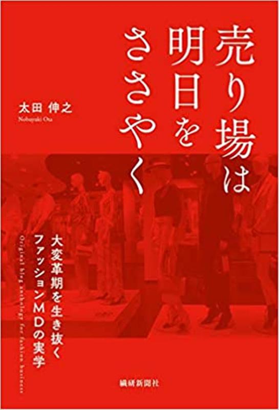 【中古】売り場は明日をささやく 大変革期を生き抜くファッションMDの実学 /繊研新聞社/太田伸之（単行本（ソフトカバー））