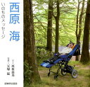 【中古】西原海 いのちのメッセ-ジ /全国障害者問題研究会出版部/西原由美(単行本)