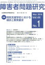 【中古】障害者問題研究 季刊 第44巻第1号(May 201/全国障害者問題研究会出版部/障害者問題研究編集委員会(単行本)