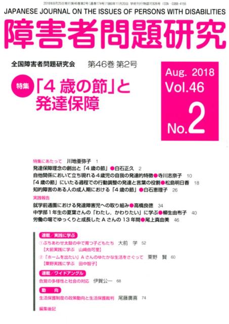 【中古】障害者問題研究 季刊 第46巻第2号（Aug．201/全国障害者問題研究会出版部/障害者問題研究編集委員会（単行本）