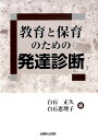 【中古】教育と保育のための発達診断 /全国障害者問題研究会出版部/白石正久(単行本)