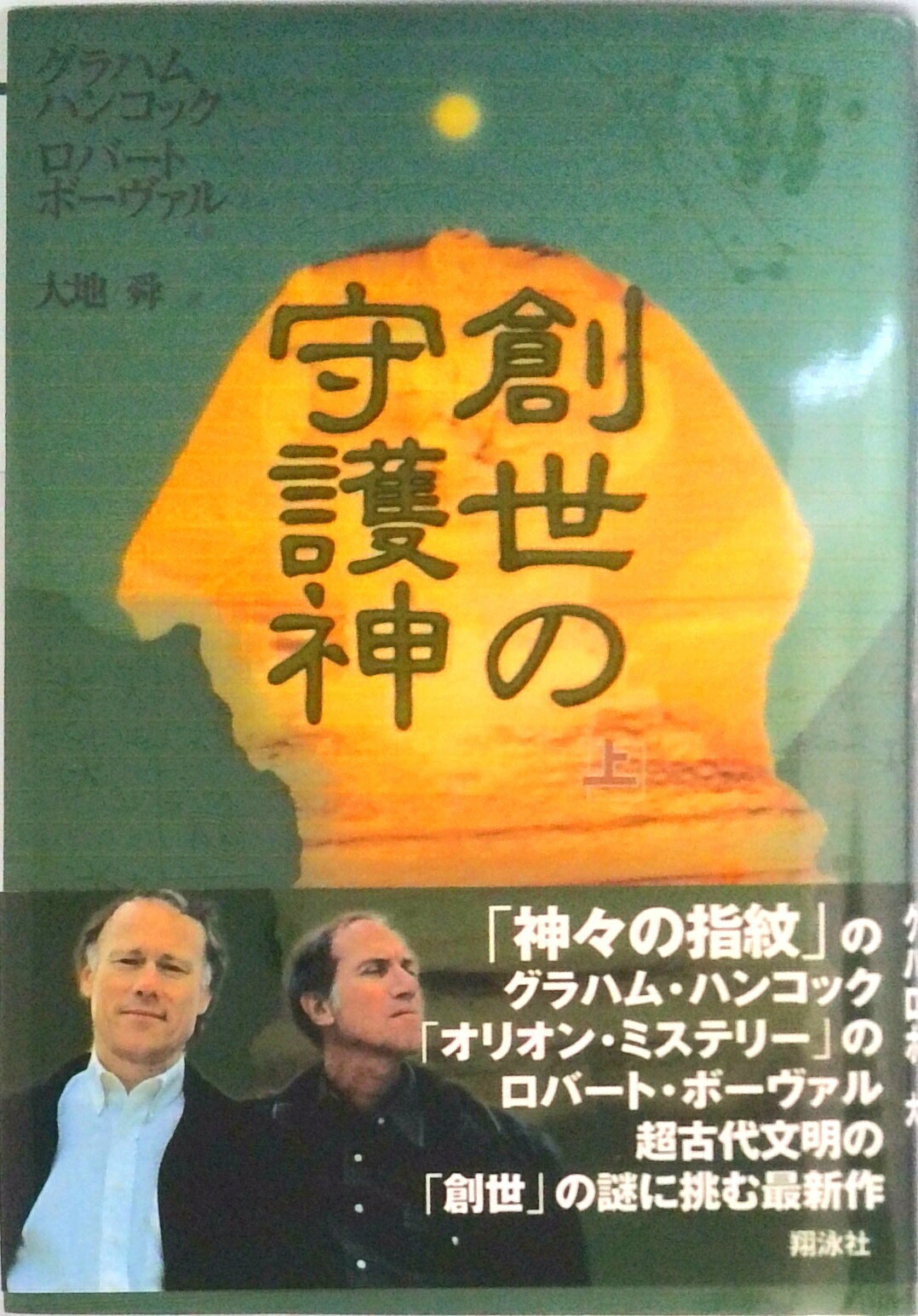 【中古】創世の守護神 上 /翔泳社/グレ-アム・ハンコック（単行本）