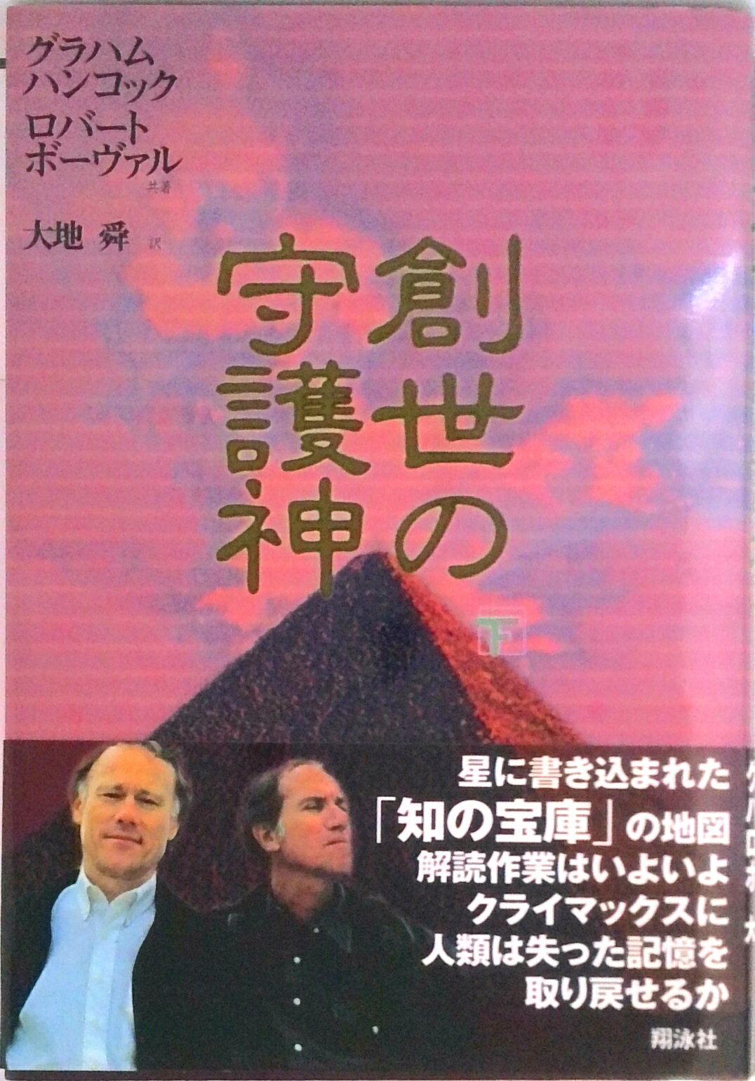 【中古】創世の守護神 下 /翔泳社/グレ-アム・ハンコック（単行本）