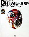 【中古】Dynamic　HTML＋ASPアプリケ-ションブック/翔泳社/恋川光央（単行本）