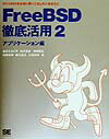 【中古】FreeBSD徹底活用 PC-UNIXを本当に使いこなしたいあなたに 2(アプリケ-ション編) /翔泳社/あさだたくや(単行本)