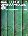 【中古】Java + CORBA分散オブジェクトシステム構築 インタ-ネット・プログラミングの仕組みと実践/翔泳社/松野良蔵(単行本)