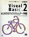 【中古】Visual　Basic ビジュアルベ-シック4．0／5．0／6．0対応 vol．2/翔泳社/山本信雄（単行本）