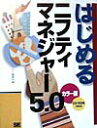 【中古】はじめるニフティマネジャ-5.0 Windows版 /翔泳社/SE編集部(単行本)