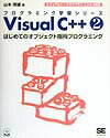 Visual　C＋＋ ビジュアルシ-プラスプラス5．0／6．0対応 2 /翔泳社/山本信雄（単行本）