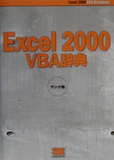 【中古】Excel　2000　VBA（ブイビ-エ-）辞典 /翔泳社/アンク（単行本）