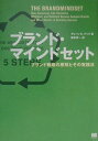 【中古】ブランド・マインドセット ブランド戦略の原則とその実践法 /翔泳社/デュ-ン E.ナップ(単行本)