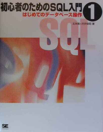 【中古】初心者のためのSQL入門 1 /翔泳社/北本隆（単行本）