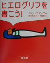 【中古】ヒエログリフを書こう! /翔泳社/フィリップ・ア-ダ(単行本)