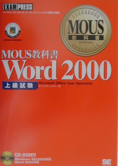 【中古】Word　2000 上級試験 /翔泳社/オフィスウィンカル（単行本）