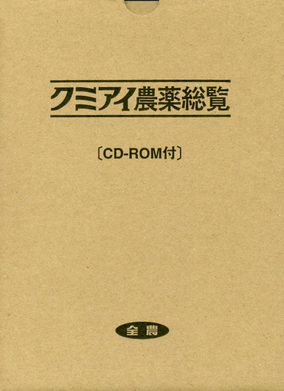 クミアイ農業総覧2018 楽天市場】クミアイ農薬総覧の通販