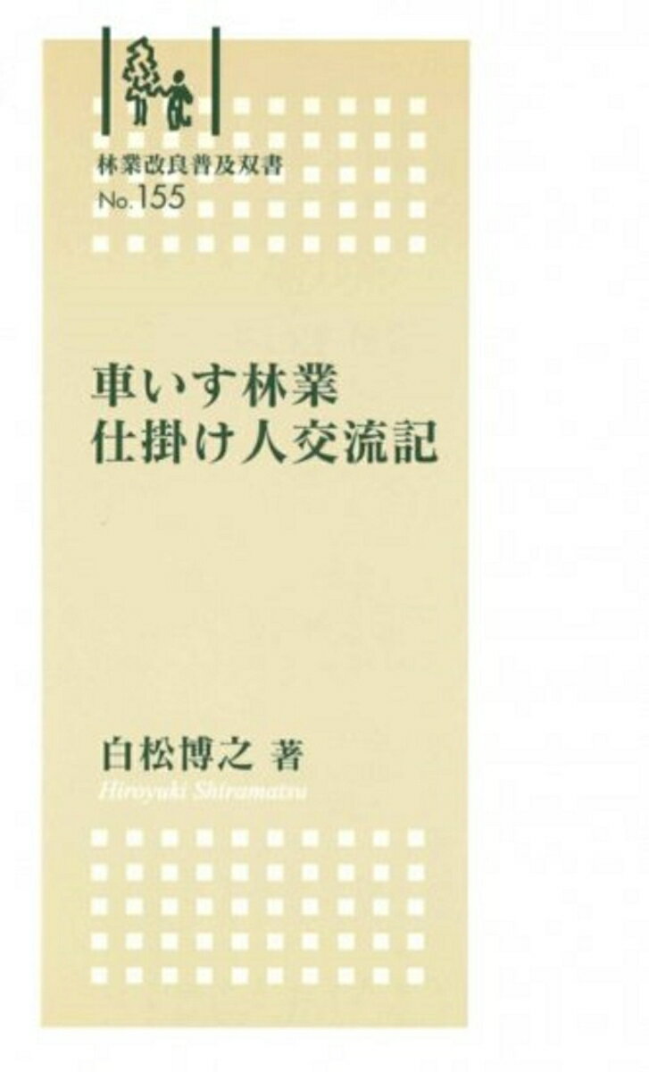 【中古】車いす林業仕掛け人交流記/全国林業改良普及協会/白松博之（新書）
