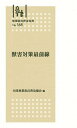 【中古】獣害対策最前線/全国林業改良普及協会/全国林業改良普及協会(新書)