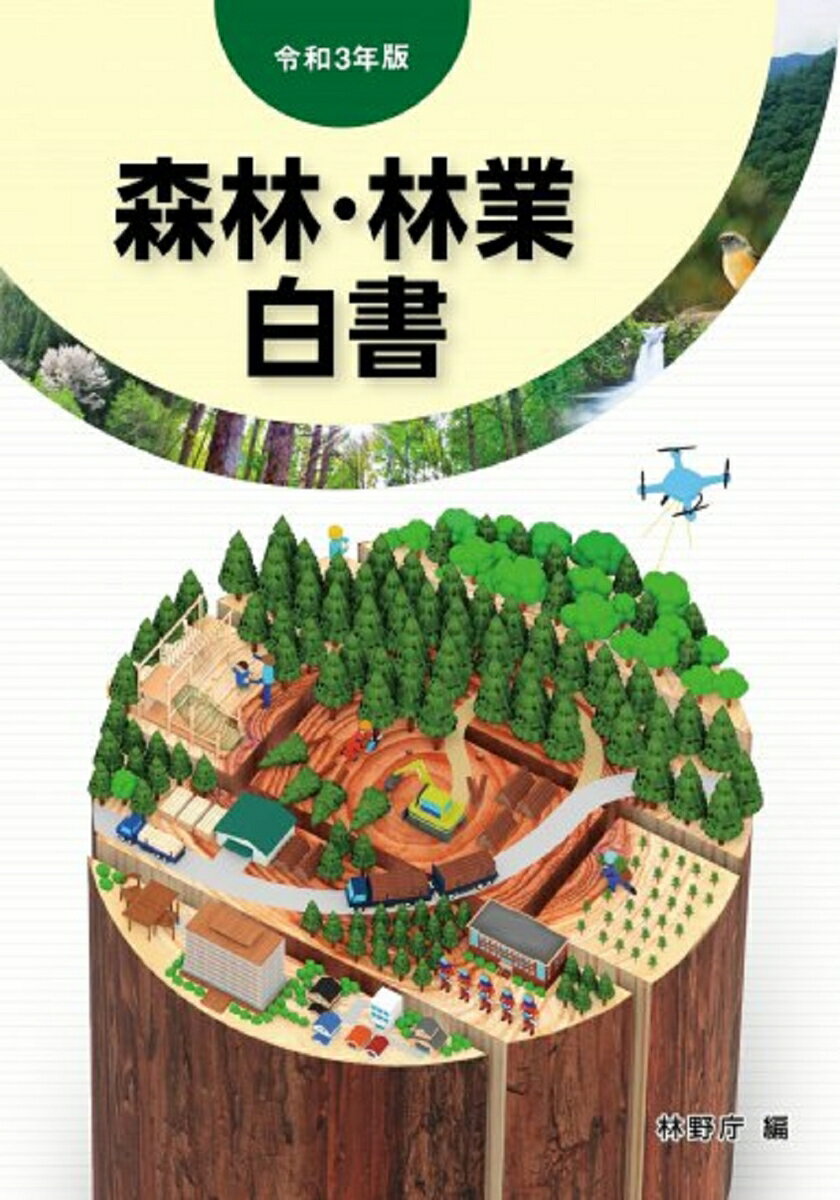 【中古】森林・林業白書 令和3年版/全国林業改良普及協会/林野庁（大型本）