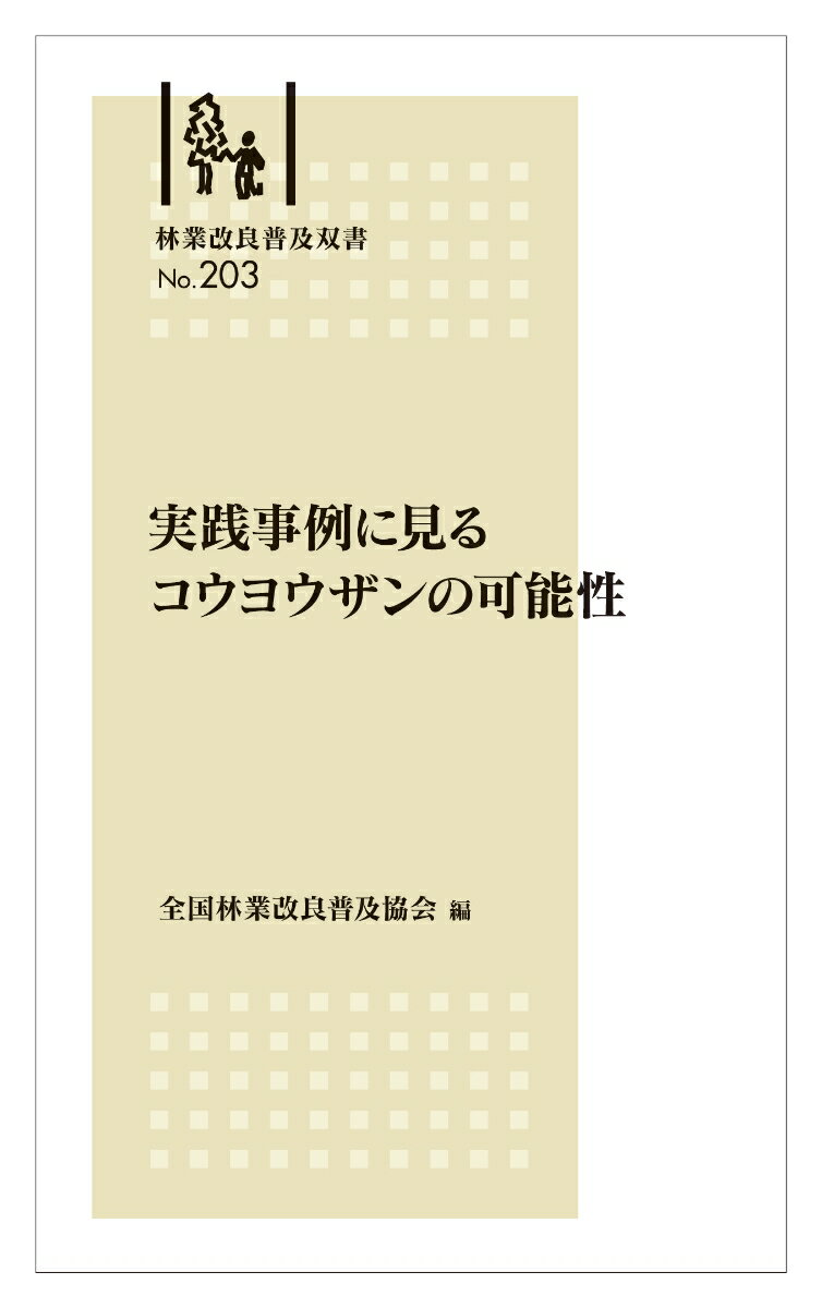 【中古】実践事例に見るコウヨウザンの可能性/全国林業改良普及協会/全国林業改良普及協会（新書）