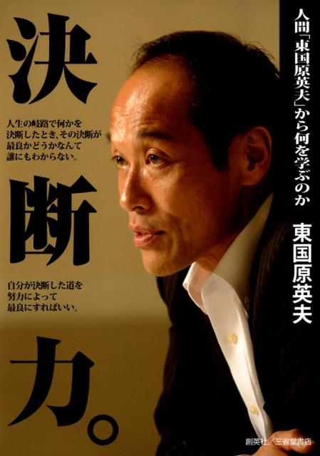 【中古】決断力。 人間「東国原英夫」から何を学ぶのか /創英社（三省堂書店）/東国原英夫（単行本）(3)