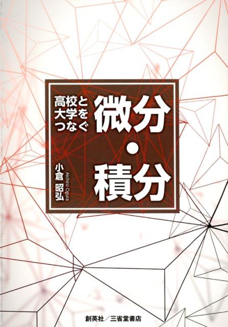 【中古】高校と大学をつなぐ微分・積分/創英社（三省堂書店）/小倉昭弘（単行本（ソフトカバー））