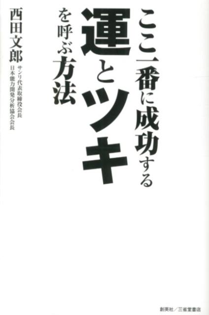 【中古】ここ一番に成功する運とツキを呼ぶ方法 /創英社（三省堂書店）/西田文郎（...