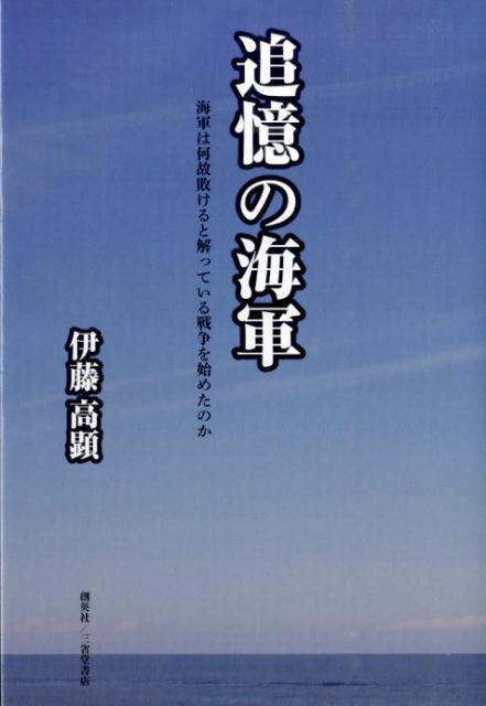 【中古】追憶の海軍 海軍は何故敗けると解っている戦争を始めたのか/創英社(三省堂書店)/伊藤高顕(単行本(ソフトカバー))