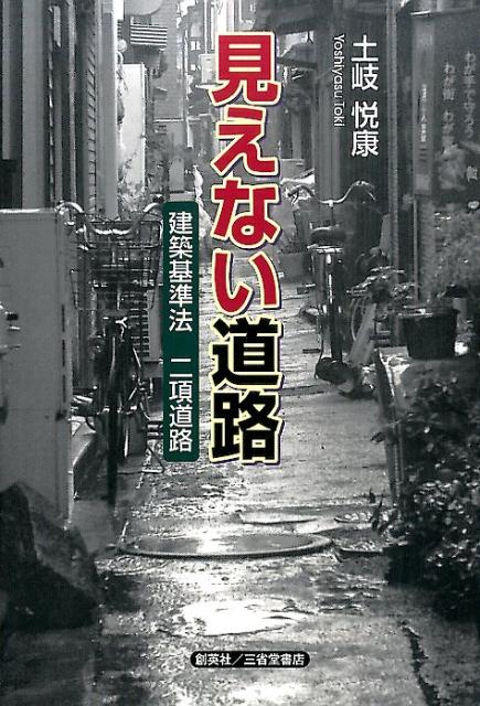 【中古】見えない道路 建築基準法二項道路 /創英社（三省堂書店）/土岐悦康（単行...