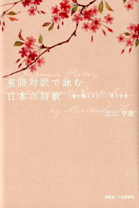 【中古】英語対訳で詠む日本の詩歌 飯田龍太と百人一首の世界 /創英社(三省堂書店)/広江守俊(単行本)