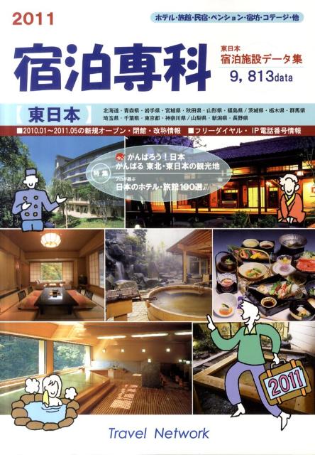 【中古】宿泊専科 宿泊施設デ-タ集 東日本　2011/トラベルネットワ-ク（単行本）