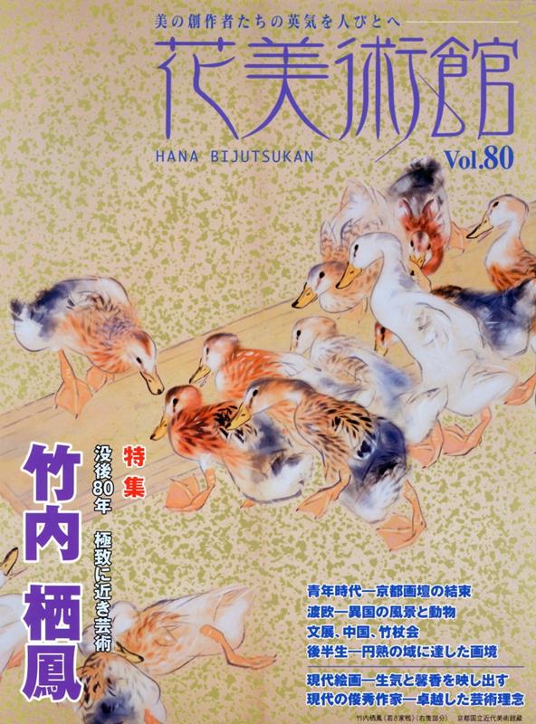 【中古】花美術館 美の創作者たちの英気を人びとへ Vol．80/花美術館（大型本）