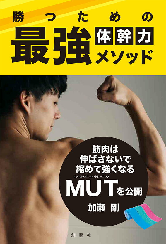 【中古】勝つための最強体幹力メソッド/創藝社/加瀬剛（単行本（ソフトカバー））