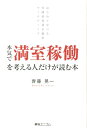【中古】本気で満室稼働を考える人だけが読む本 はじめて学べる実践的賃貸不動産マ-ケティング /綜合ユニコム/齊藤晃一(単行本(ソフトカバー))