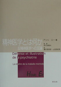 【中古】精神医学とは何か 反精神医学への反論/創造出版(渋谷区)/アンリ・エ-(単行本)