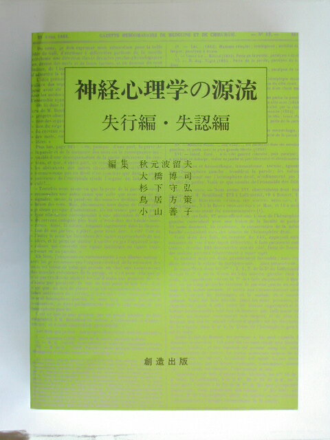 【中古】神経心理学の源流 失行編・失認編 /創造出版（渋谷区）/秋元波留夫（単行本）