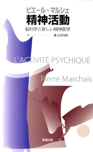 【中古】精神活動 脳科学と新しい精神医学/創造出版（渋谷区）/ピエ-ル・マルシェ（単行本）