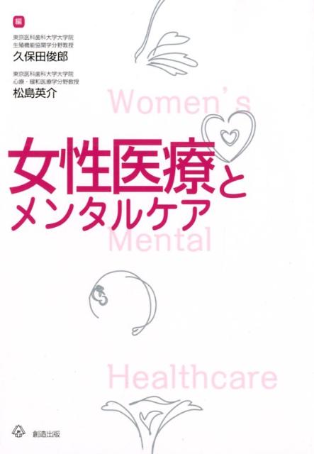 【中古】女性医療とメンタルケア /創造出版（渋谷区）/久保田俊郎（単行本）