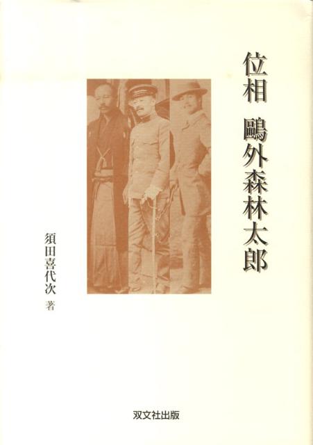 【中古】位相鴎外森林太郎/双文社出版/須田喜代次（単行本）