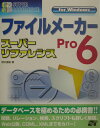 【中古】ファイルメ-カ-Pro 6ス-パ-リファレンス For Windows/ソ-テック社/野沢直樹(単行本)