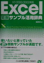 【中古】Excel関数サンプル活用辞典 97/2000/2002対応/ソ-テック社/渡辺克之(単行本)