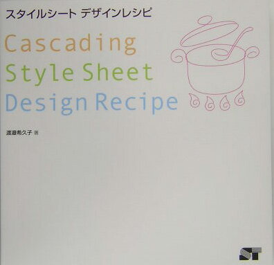 【中古】スタイルシ-トデザインレシピ/ソ-テック社/渡邉希久子（単行本）