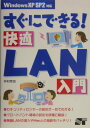 【中古】すぐにできる!快適LAN入門 Windows XP SP2対応 /ソ-テック社/井村克也(単行本)