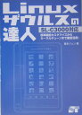 【中古】Linuxザウルスの達人 SL-C 3000対応 /ソ-テック社/富永ジュン(単行本)