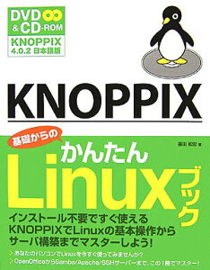 【中古】KNOPPIX基礎からのかんたんLinuxブック/ソ-テック社/福田和宏(単行本)
