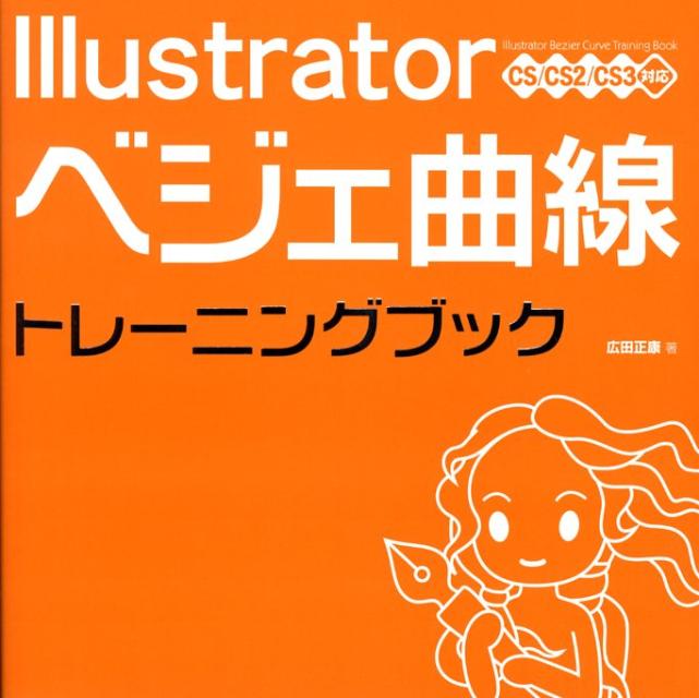 【中古】Illustratorベジェ曲線トレ-ニングブック CS／CS2／CS3対応 /ソ-テック社/広田正康（単行本）