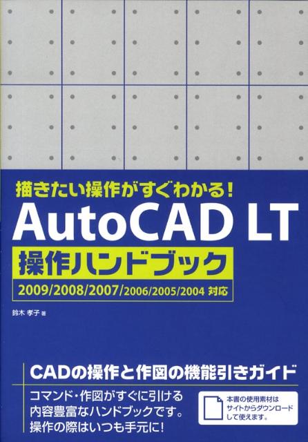 【中古】AutoCAD　LT操作ハンドブック
